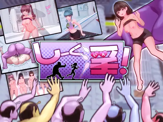 【PC / 汉化】饲育淫! / しーく淫!-玖黎ACG