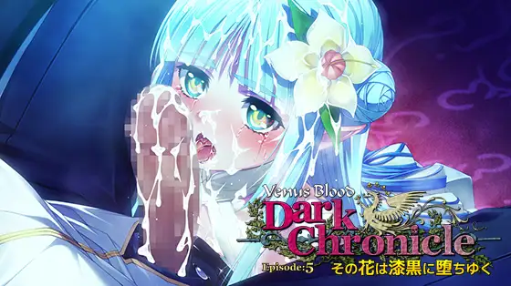 【PC / 汉化】VenusBlood DarkChronicle Episode:5 その花は漆黒に堕ちゆく-玖黎ACG