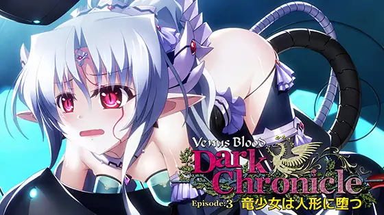 【PC / 汉化】VenusBlood DarkChronicle Episode:3 竜少女は人形に堕つ-玖黎ACG