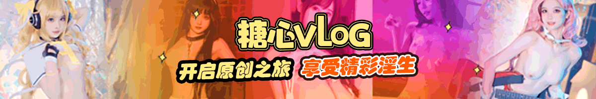 糖心Vlog