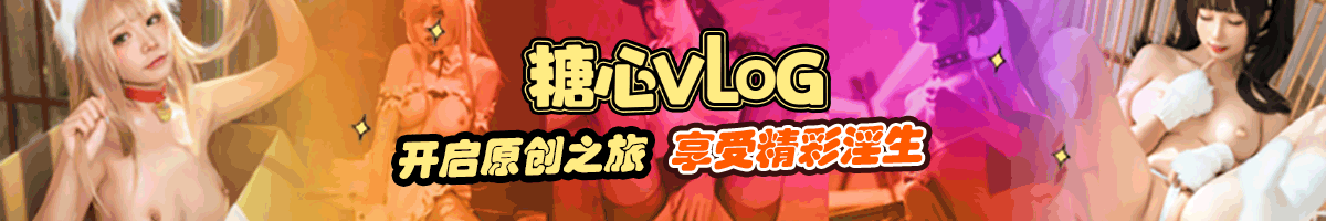 糖心Vlog