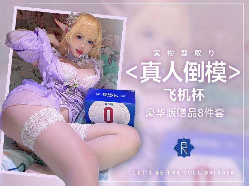 真人倒模杯杯 超豪华8样赠品 比真人还爽~-玖黎ACG