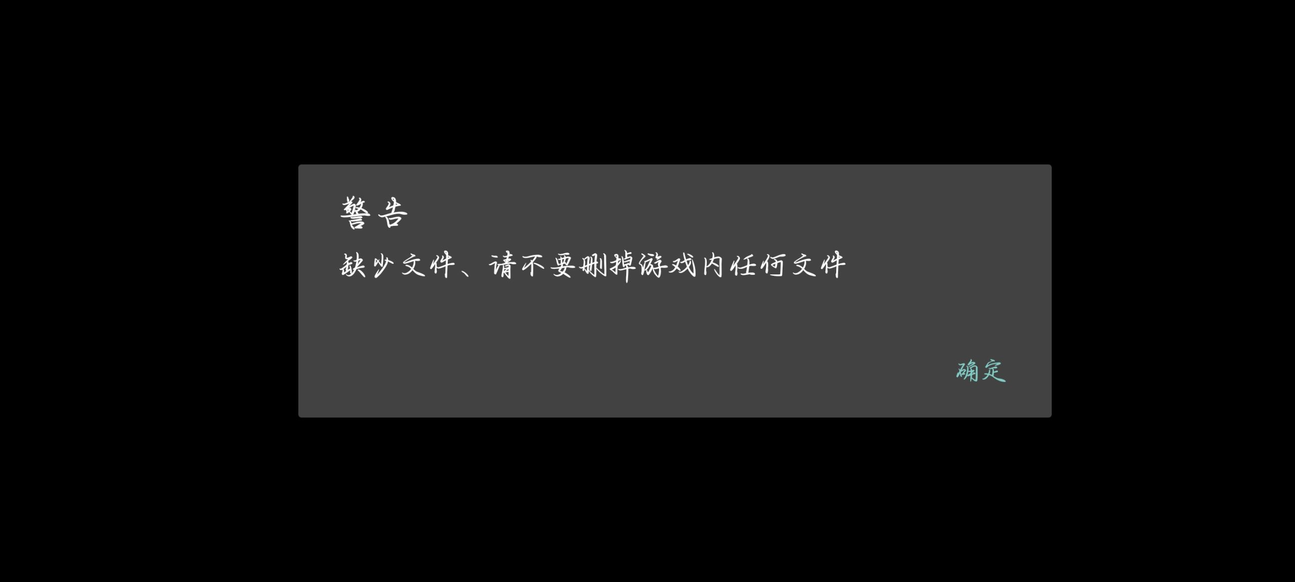 佬，为啥猫娘乐园3进去后提示缺少文件昂，重新下了好几次都是qwq-玖黎ACG