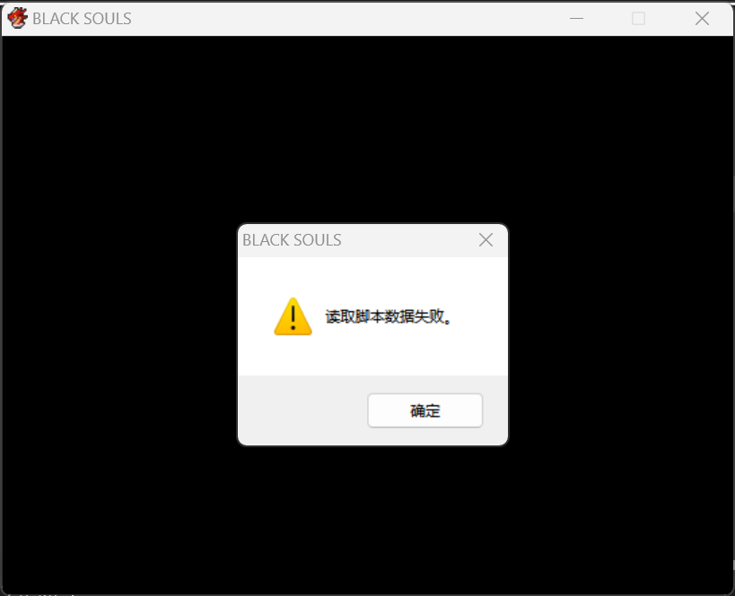 有没有义父支个招，BLACKSOULS启动一直报这样的错误，rpg三件套也安装了都不好用-玖黎ACG