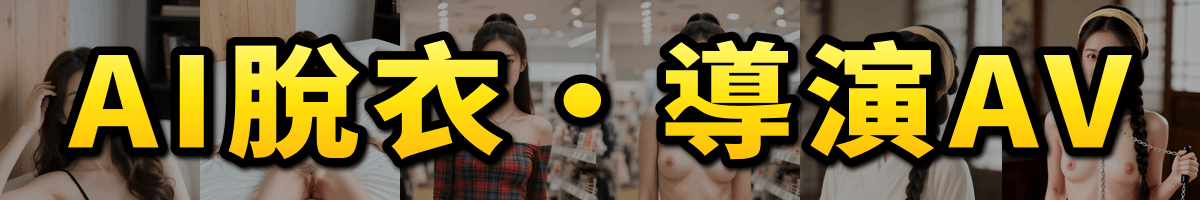 AI脱衣